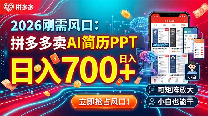 2026刚需风口:拼多多卖AI简历PPT,日入700+,可矩阵放大,小白也能干-创学资源站