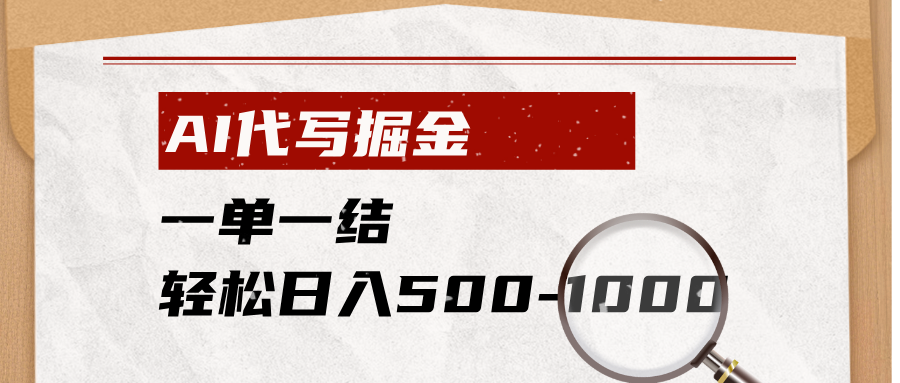 AI代写掘金,一单一结,小白宝妈也能轻松日入500-1000+-创学资源站
