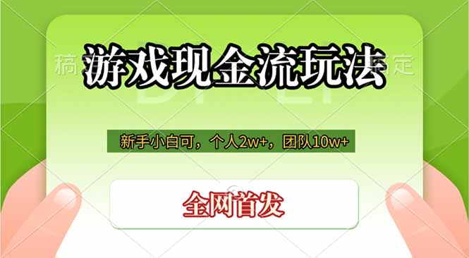 游戏现金流玩法，个人2w+，团队10w+，自己做老板-创学资源站