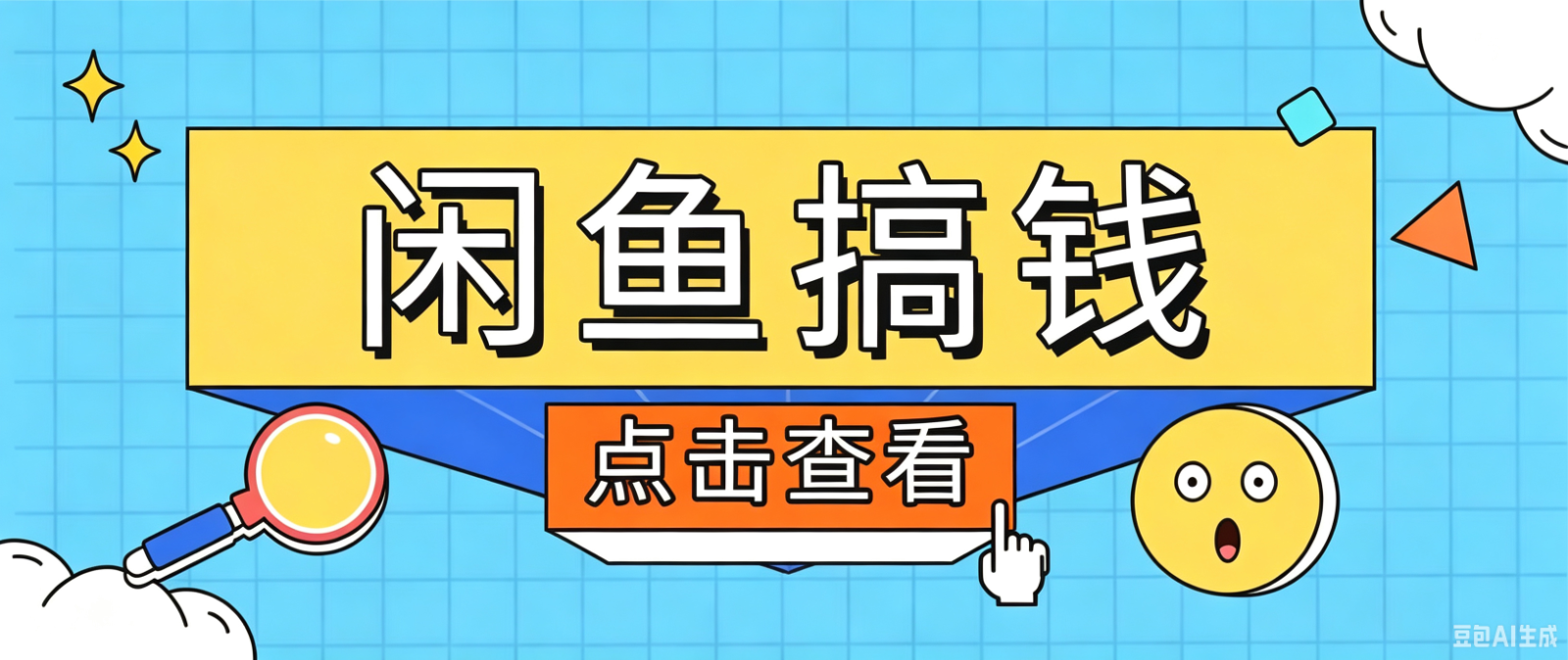 闲鱼搬砖赚钱训练营，零门槛新手快速入门闲鱼电商日赚百元，新手必看教程-创学资源站