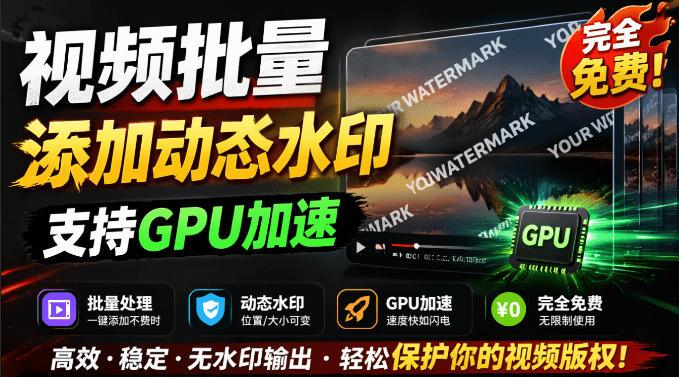 批量视频添加动态水印！Windows纯本地运行，支持GPU加速，完全免费，视频防搬运工具水印工坊，可以批量-创学资源站