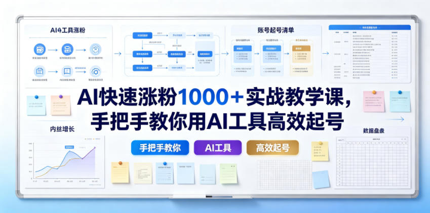 AI快速涨粉1000+实战教学课,手把手教你用AI工具高效起号-创学资源站