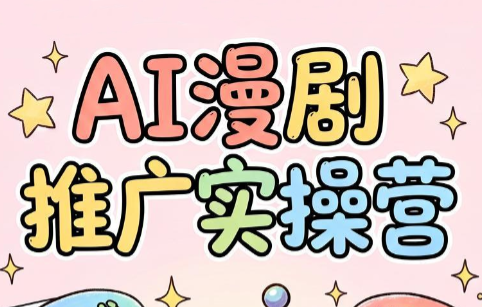 小希老师·ai漫剧推广实操营-创学资源站
