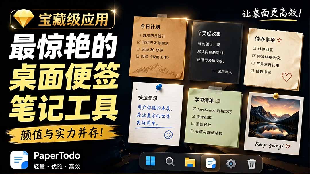宝藏级Windows桌面便签待办笔记应用,让桌面上有几张安静、可用、不会打扰人的纸,PaperTodo-创学资源站