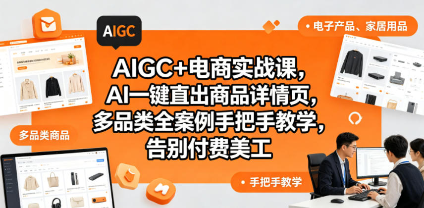 AIGC+电商实战课,AI一键直出商品详情页,多品类全案例手把手教学,告别付费美工(更新0704)-创学资源站