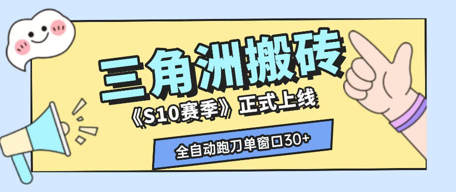 三角洲S10赛季全自动ai真人跑刀玩法,全自动搬砖单窗口30+,可矩阵放大收益【揭秘】-创学资源站