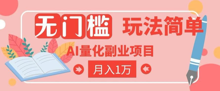 2026 AI全自动黄金量化躺賺:小白学会当天学会,月入2W!【揭秘】-创学资源站