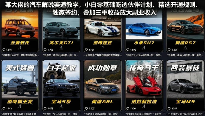 某大佬的汽车解说赛道教学,小白零基础吃透伙伴计划、精选开通规则、独家签约,叠加三重收益放大副业收入-创学资源站