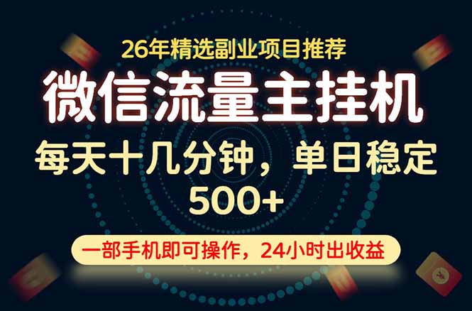 变现块,长期稳定可做,一部手机轻松日入500+,这才是真正的可落地项目!-创学资源站