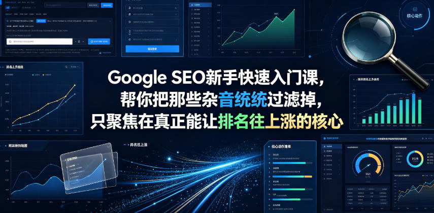 Google SEO新手快速入门课,帮你把那些杂音统统过滤掉,只聚焦在真正能让排名往上涨的核心动作【原创双语字幕】-创学资源站