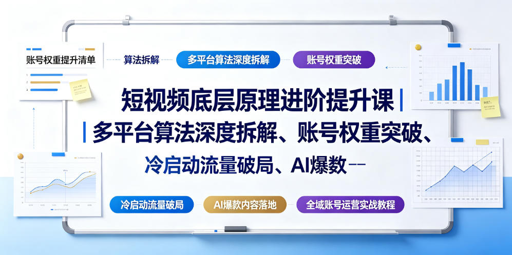 短视频底层原理进阶提升课|多平台算法深度拆解、账号权重突破、冷启动流量破局、AI爆款内容落地与全域账号运营实战教程-创学资源站