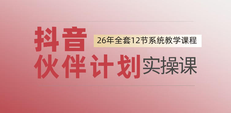 0基础一步步教你上手抖音伙伴计划，一天变现1444，看完直接可以上手实操-创学资源站
