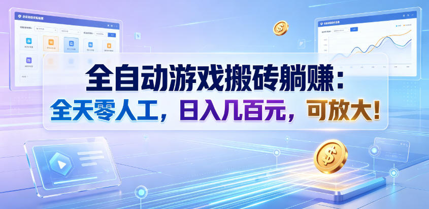 全自动游戏搬砖躺賺：全天零人工，日入几百元，可放大！【揭秘】-创学资源站