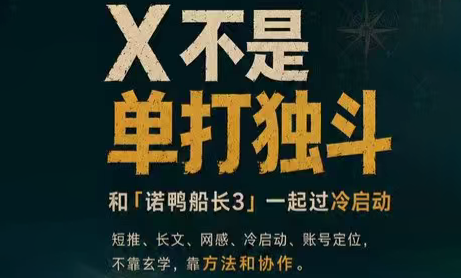 诺鸭船长3·X(Twitter)通关秘籍【飞书】-创学资源站