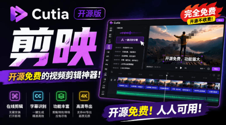 开源“剪映CapCut”替代品,居然支持一键生成视频字幕?还可在线AI剪辑视频,这也太爽了吧Cutia-创学资源站