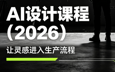 李老师·AI Midjourney设计课程(2026)-创学资源站