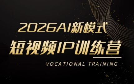 小乔老师·2026AI新模式短视频IP训练营(更新)-创学资源站