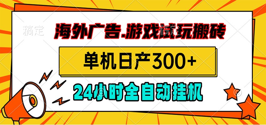 海外广告视频挂机，小游戏试玩搬砖，单机日产300+，脚本24小时全自动挂机-创学资源站