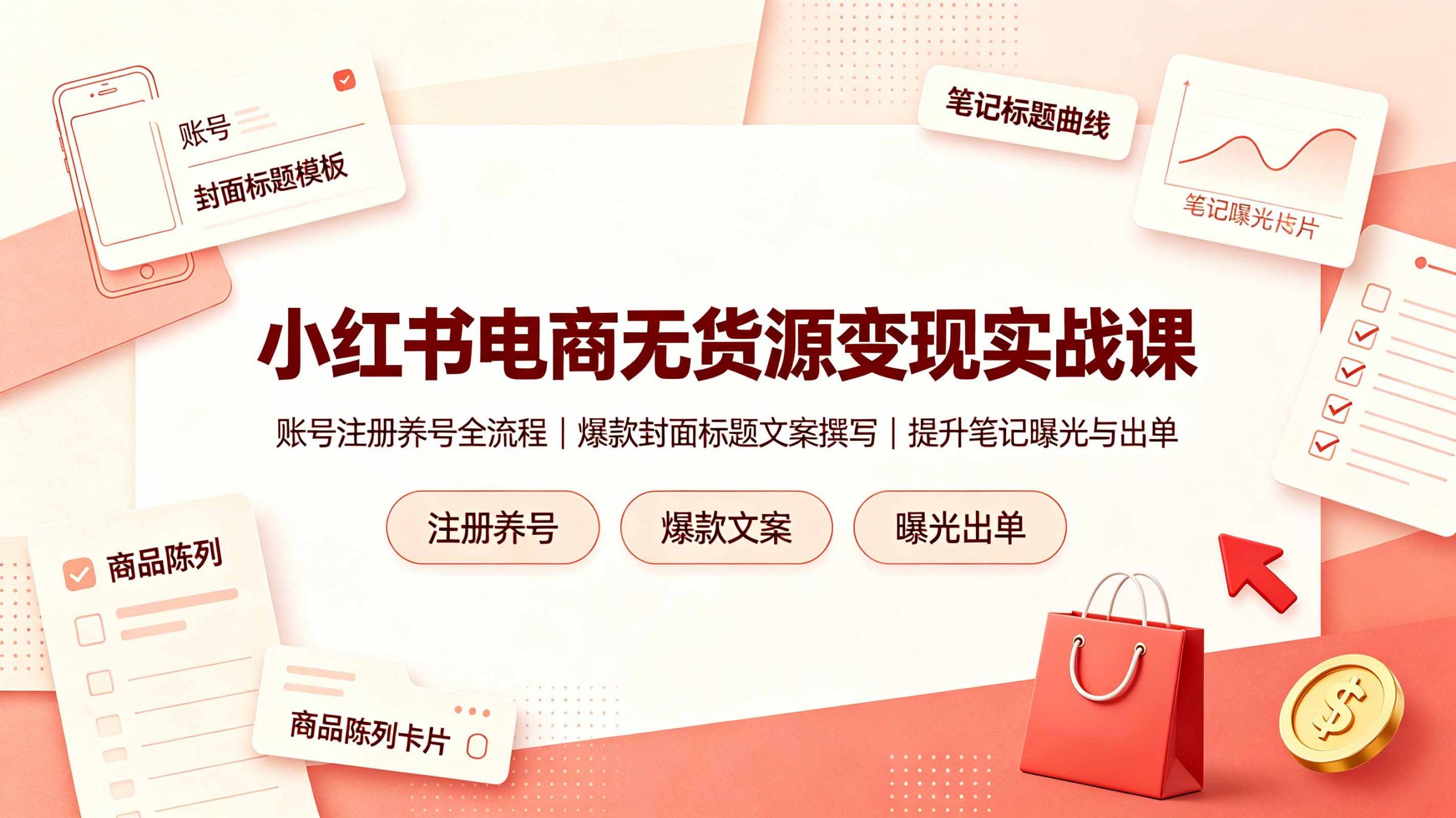 小红书电商无货源变现实战课，账号注册养号全流程，爆款封面标题文案撰写提升笔记曝光与出单-创学资源站