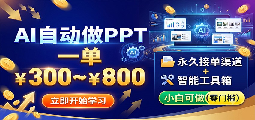 AI自动做PPT,一单300~800,永久接单渠道+工具,小白可做-创学资源站