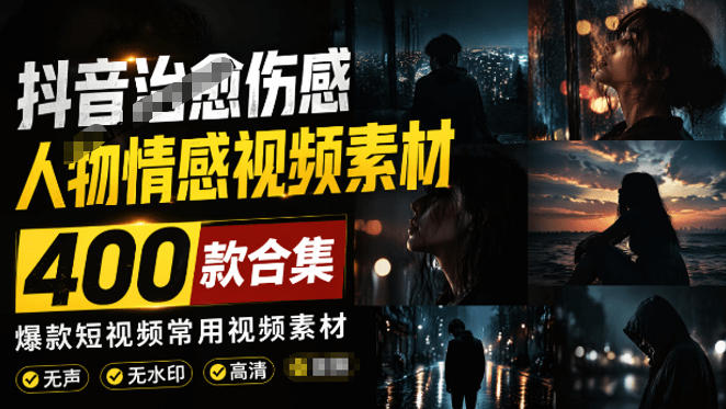 爆款短视频常用视频素材!抖音治愈伤感人物情感视频素材,400款合集,无声无水印,视频感氛围拉满-创学资源站