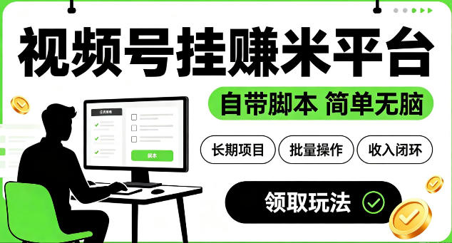 最新视频号挂G賺米平台，自带脚本，长期能做，简单无脑【揭秘】-创学资源站