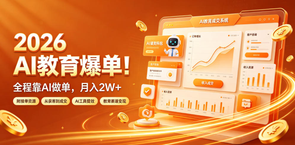 2026 AI教育爆单！全程靠AI做单，月入2W+，附接单资源【揭秘】-创学资源站