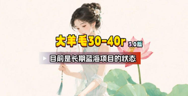 【大羊毛】几分钟30-40r,【流量体联盟】,可以矩阵,操作无脑简单-创学资源站