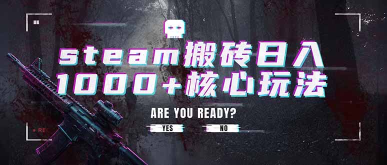 steam搬砖日入1000+核心玩法，副业的不二之选，收益已经十分稳定-创学资源站