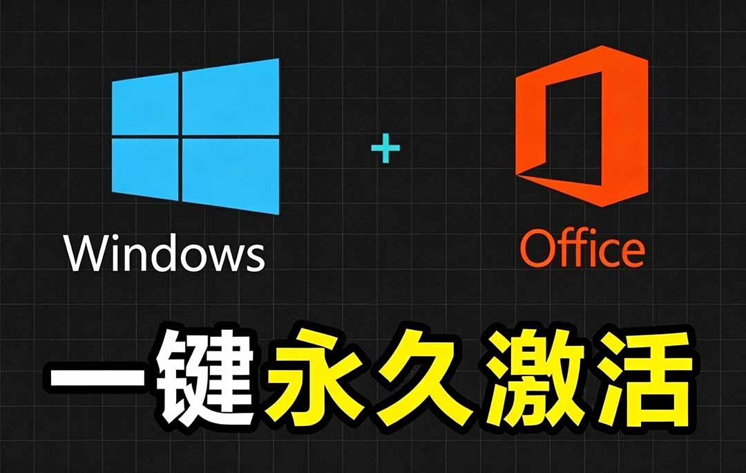 Windows和Office 激活神器汉化版!打开即可一键激活,永久免费使用,安全无毒,Github最新汉化版 Mas-创学资源站