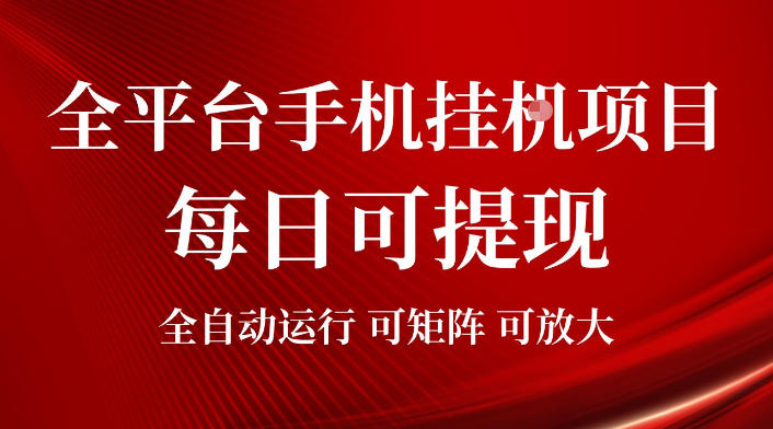 2026全平台手机挂G项目，每日可提现，单机900-1500每月，可矩阵可放大【揭秘】-创学资源站