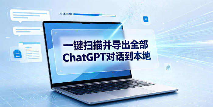 一键扫描并把你自己账号下的全部ChatGPT对话导出到本地-创学资源站