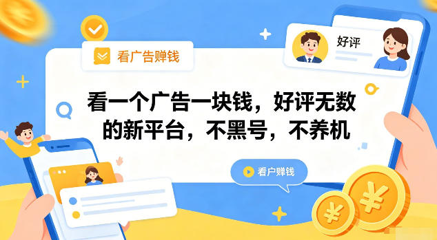 看一个广告一块钱，好评无数的新平台，不黑号，不养机【揭秘】-创学资源站