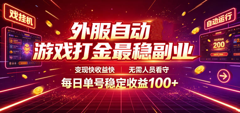 外服自动游戏打金最稳副业，变现快收益快，无需人员看守，每日单号稳定收益100+【揭秘】-创学资源站