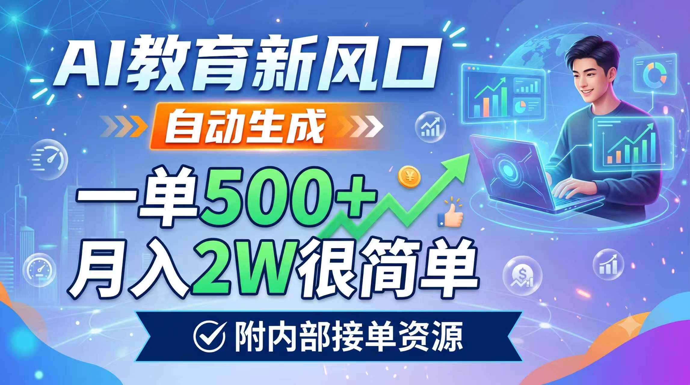 AI教育新风口，自动生成，一单500+，月入2W很简单，附内部接单资源-创学资源站