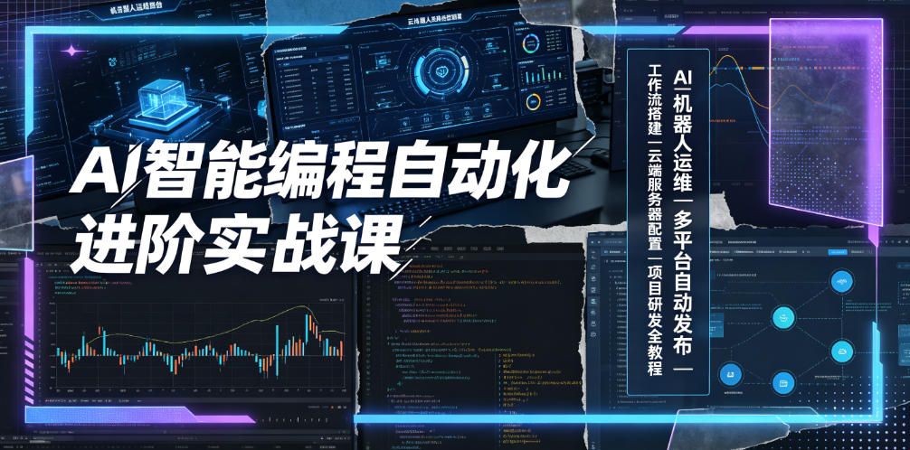 AI智能编程自动化进阶实战课|AI机器人运维、多平台自动发布、工作流搭建、云端服务器配置与项目研发全教程-创学资源站