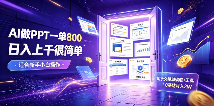 AI做PPT一单800,日入上千很简单,附永久接单渠道+工具,0基础月入2W【揭秘】-创学资源站