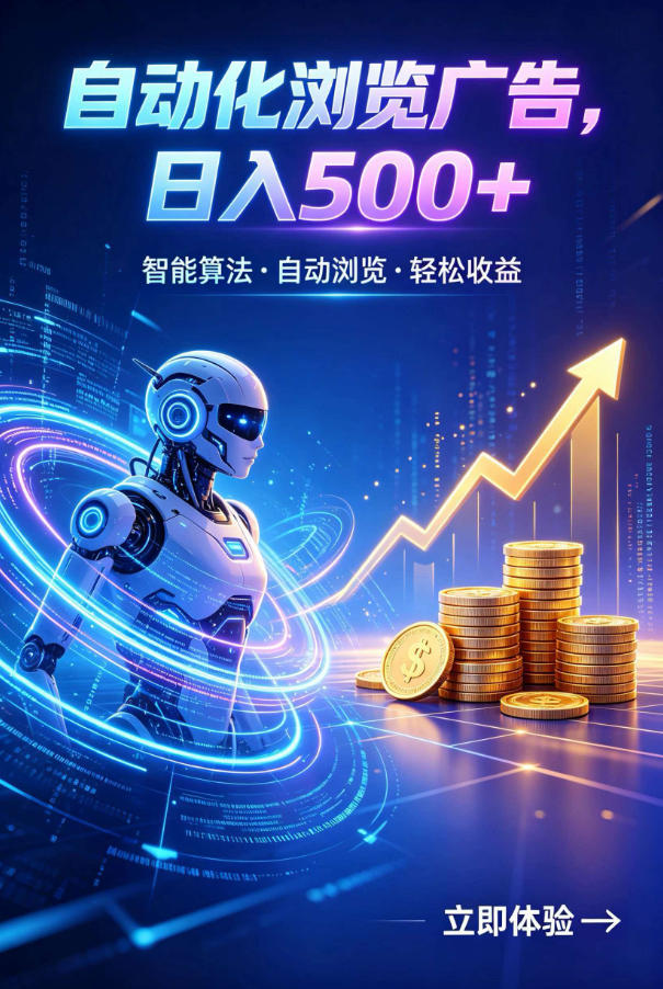 广告自动浏览项目,低投入长期收益全自动广告刷量,轻资产线上小项目【揭秘】-创学资源站