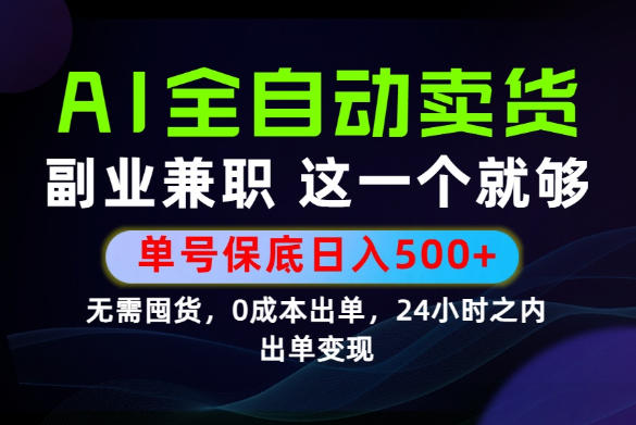 当天做当天变现,全流程AI托管,保底日入500+,长期可做!【揭秘】-创学资源站