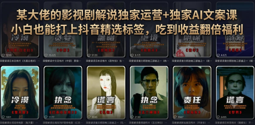 某大佬的影视剧解说独家运营+独家AI文案课,小白0粉丝也能快速打上抖音精选标签、吃到收益翻倍福利-创学资源站