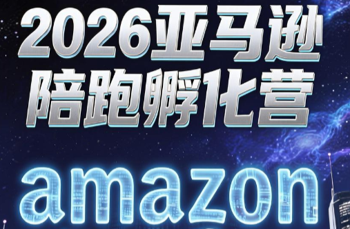 跨境米亚·亚马逊陪跑孵化营(更新7月)-创学资源站