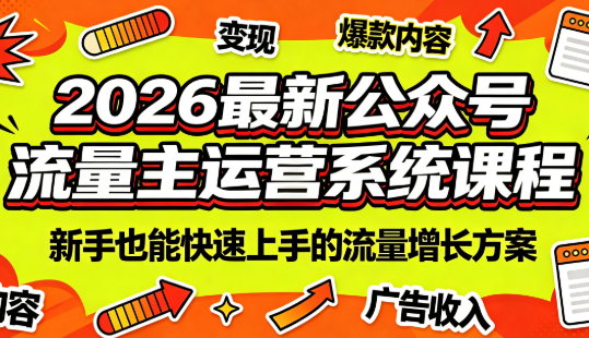 2026最新公众号流量主运营系统课程(更新7月)-创学资源站