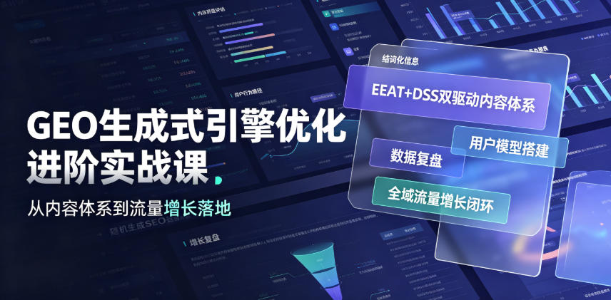 GEO生成式引擎优化进阶实战课|EEAT+DSS双驱动内容体系、用户模型搭建、数据复盘、全域流量增长闭环落地教程-创学资源站