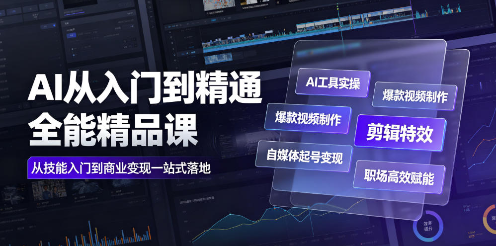 AI从入门到精通全能精品课|AI工具实操+爆款视频制作+剪辑特效+自媒体起号变现+职场高效赋能全教程-创学资源站