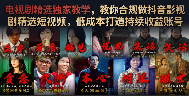 电视剧精选独家教学,教你合规做抖音影视剧精选短视频,低成本打造持续收益账号-创学资源站