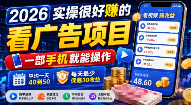 2026实操很好賺的看广告项目，一部手机就能操作，平均一天40到50，每天最少保底30收益【揭秘】-创学资源站