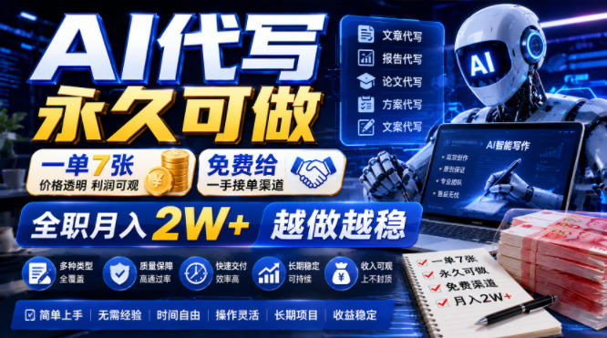 AI代写永久可做，一单7张，免费给一手接单渠道，全职月入2W+越做越稳【揭秘】-创学资源站