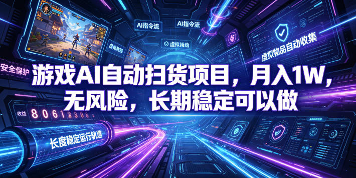 不用游戏技术，AI全自动扫货捡漏，低投入，轻松月入上万无压力！-创学资源站