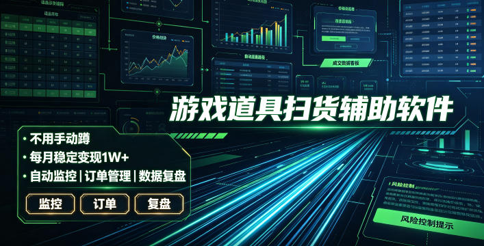 全网独家游戏扫货软件，不用手动蹲，每月躺賺1W+，收益持续稳定！【揭秘】-创学资源站