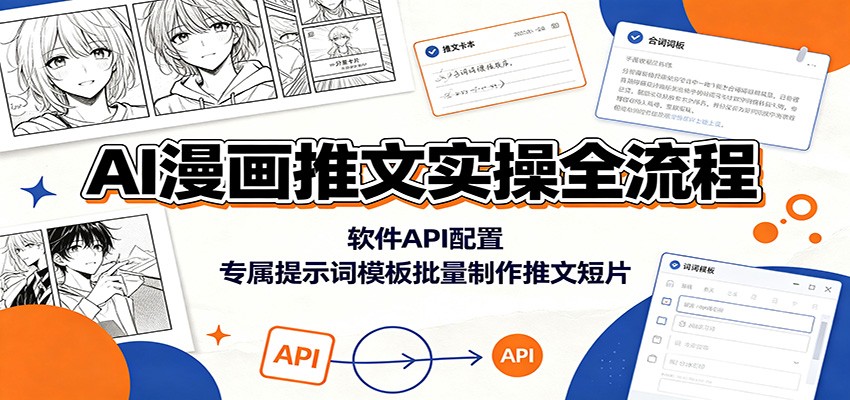 AI漫画推文实操全流程：软件API配置，专属提示词模板批量制作推文短片-创学资源站